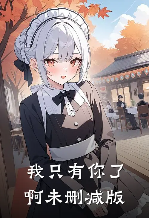 我只有你了啊未删减版