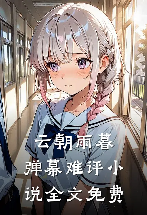 云朝雨暮，弹幕难评小说全文免费