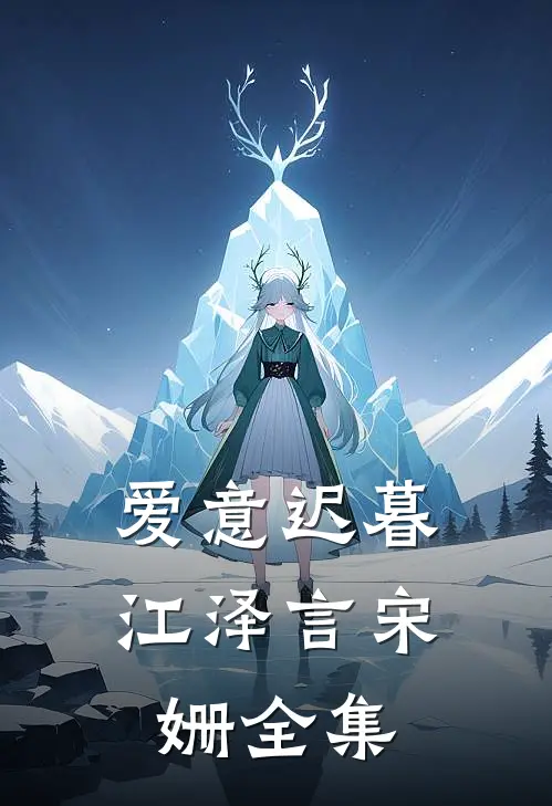 爱意迟暮江泽言宋姗全集