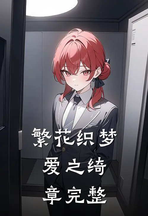 繁花织梦，爱之绮章完整