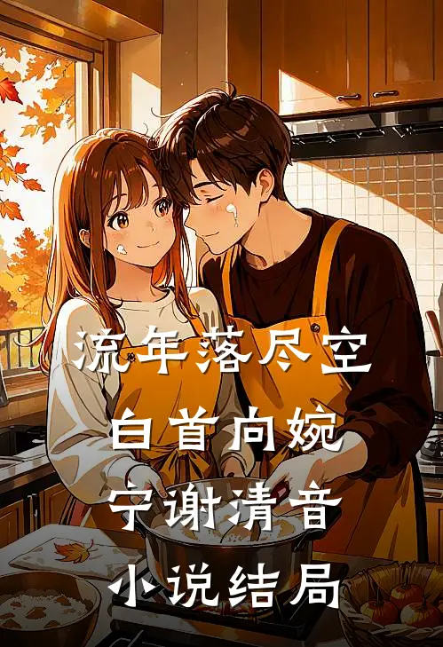 流年落尽空白首向婉宁谢清音小说结局
