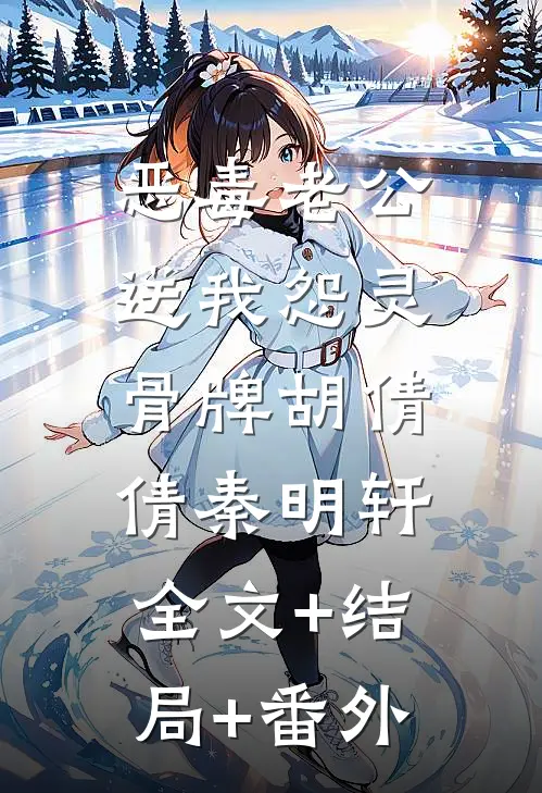 恶毒老公送我怨灵骨牌胡倩倩秦明轩:全文+结局+番外