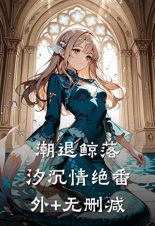 潮退鲸落，汐沉情绝番外+无删减