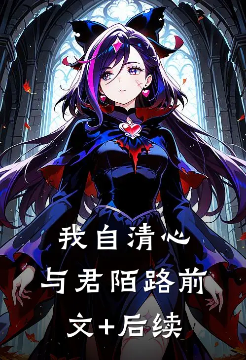 我自清心，与君陌路前文+后续