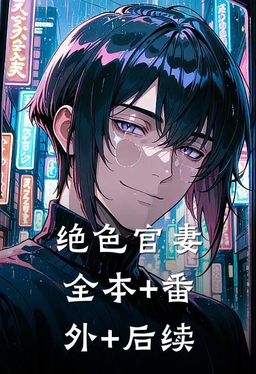 绝色官妻:全本+番外+后续