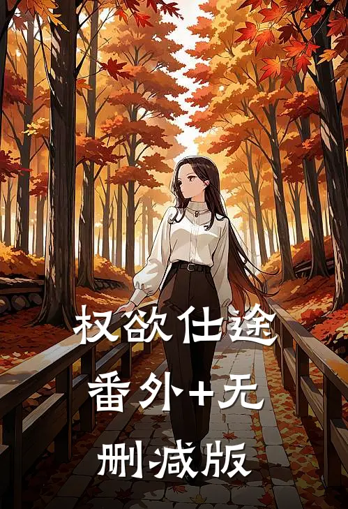 权欲仕途:番外+无删减版