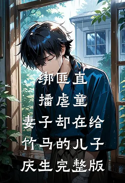 绑匪直播虐童，妻子却在给竹马的儿子庆生完整版
