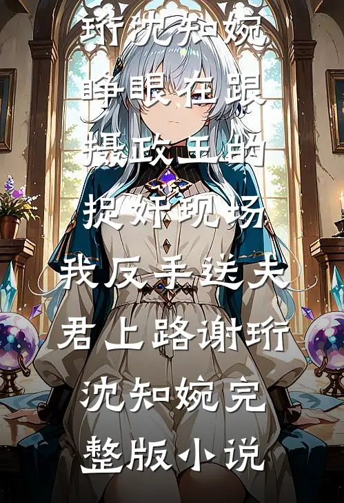 谎言背后的心跳后续+无弹窗