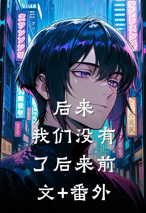 后来，我们没有了后来前文+番外
