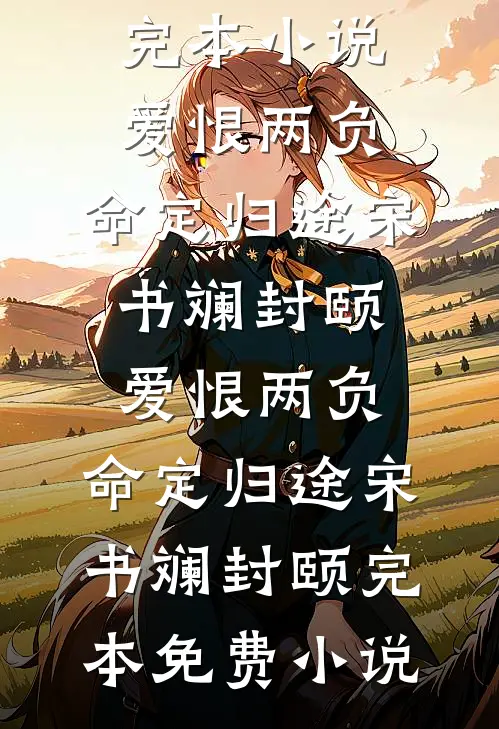 旺夫？不，这次专旺疯批反派全新