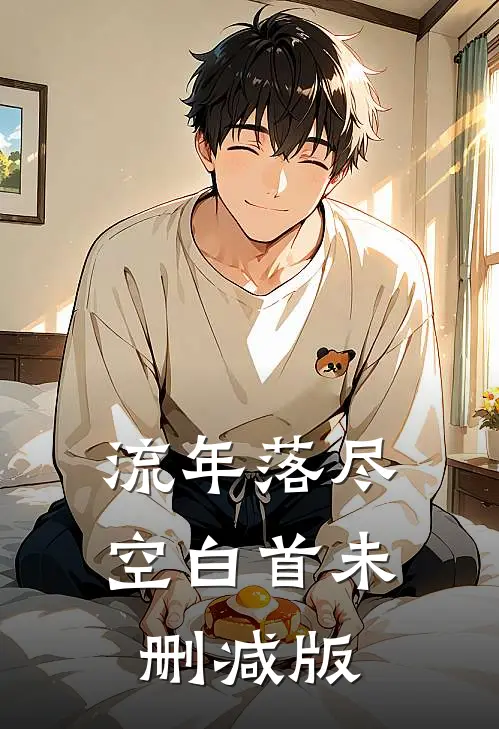 流年落尽空白首未删减版