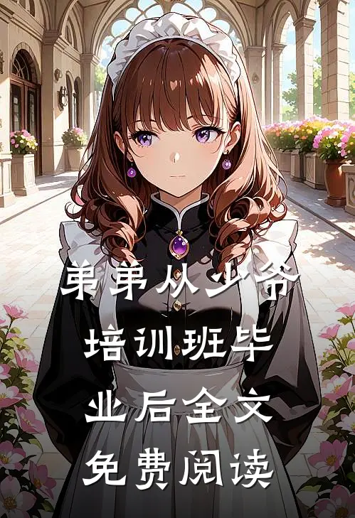 弟弟从少爷培训班毕业后全文免费阅读