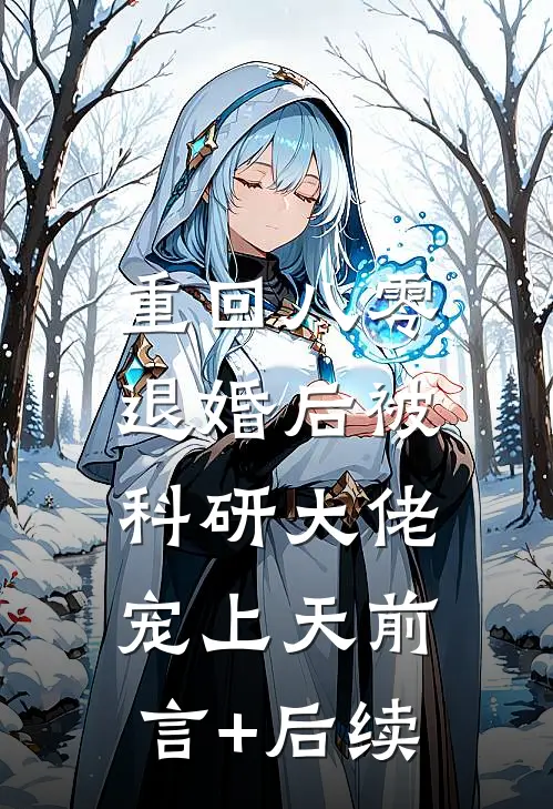 重回八零：退婚后被科研大佬宠上天前言+后续