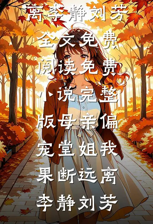 高考当天，我放任校花调转送考大巴带全班救首富无删版