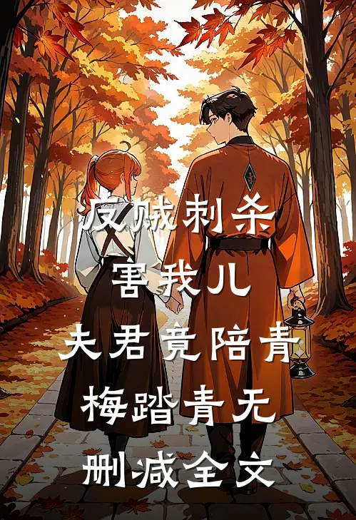 反贼刺杀害我儿，夫君竟陪青梅踏青无删减全文