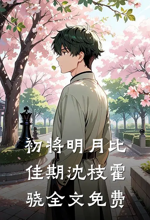 初将明月比佳期沈枝霍骁全文免费