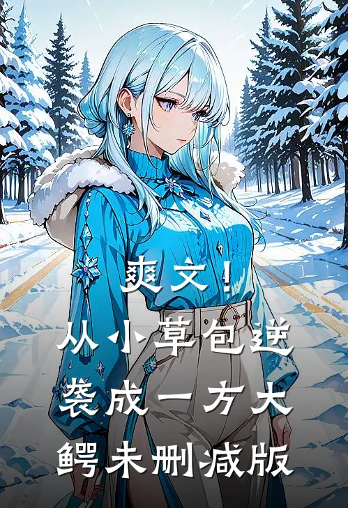 爽文！从小草包逆袭成一方大鳄未删减版