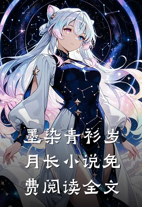 墨染青衫岁月长小说免费阅读全文