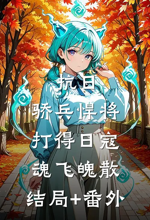 抗日：骄兵悍将打得日寇魂飞魄散:结局+番外