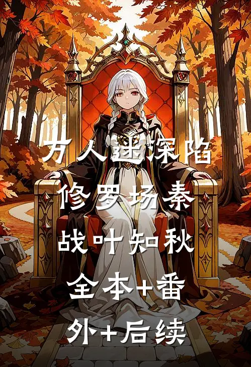万人迷深陷修罗场秦战叶知秋:全本+番外+后续