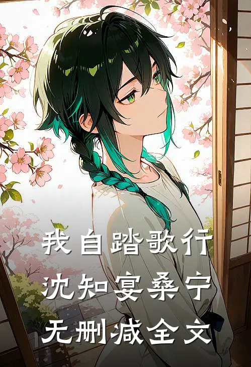 我自踏歌行沈知宴桑宁无删减全文