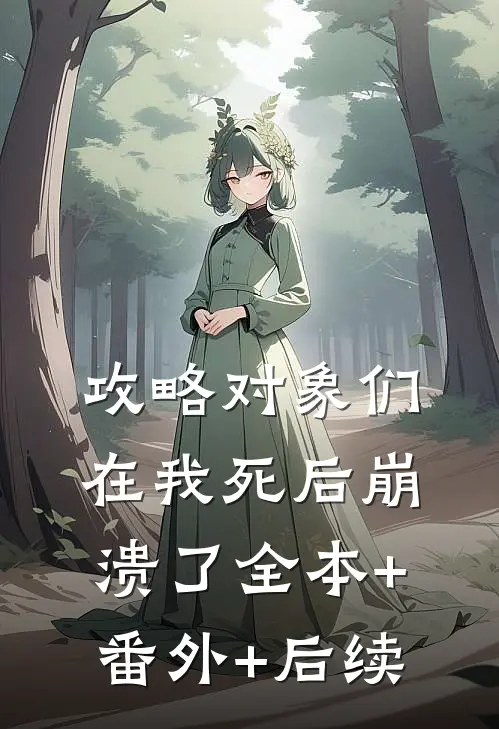 攻略对象们在我死后崩溃了全本+番外+后续