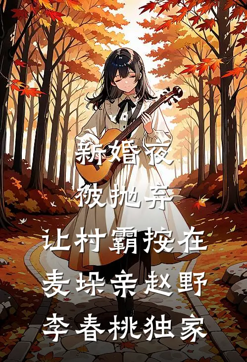 新婚老公有马甲，他竟然是国民男神抖音热门