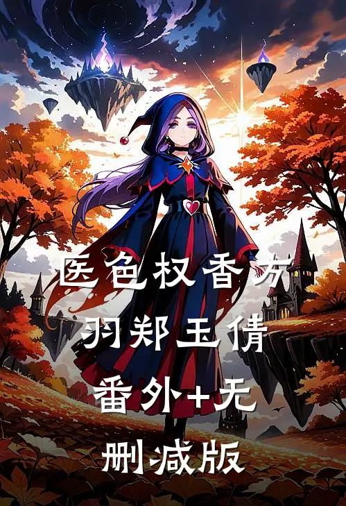 医色权香方羽郑玉倩:番外+无删减版