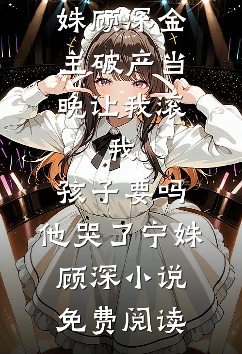我和婆母双双被和离，再见面父子俩却悔疯了沈之远素云后续+完结