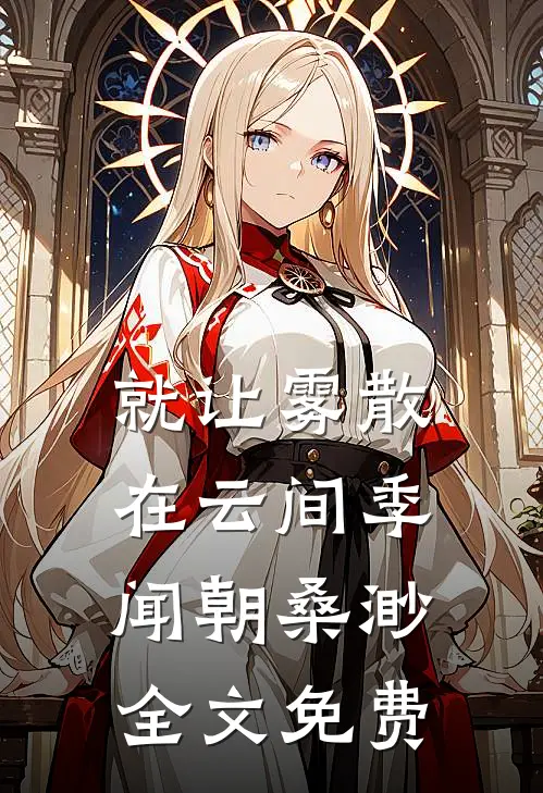 前女友夺我古方后，我断她全家气运在线阅读全本阅读