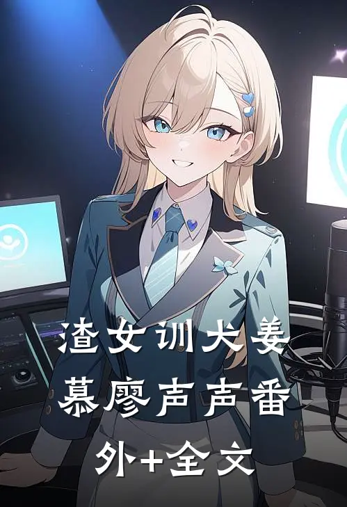 渣女训犬姜慕廖声声(番外)+(全文)