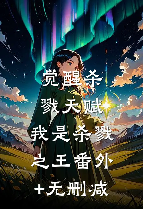 觉醒杀戮天赋，我是杀戮之王番外+无删减