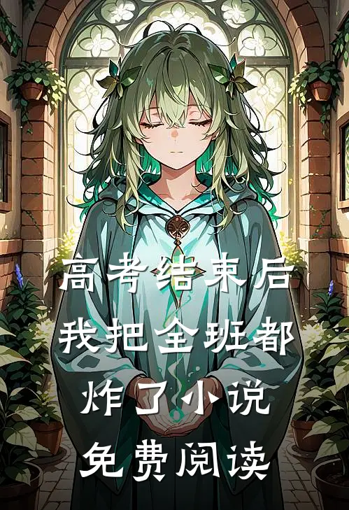 高考结束后，我把全班都炸了小说免费阅读