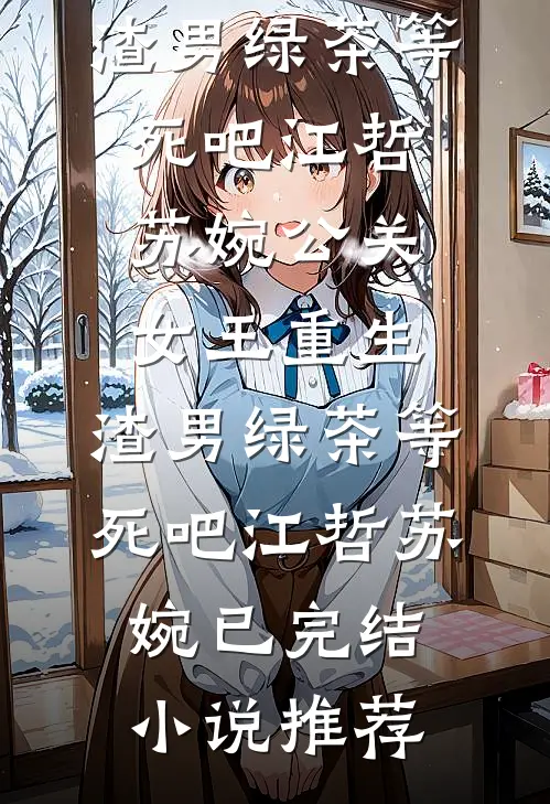 死后三年，家人骂我是白眼狼陆双双陆潇潇小说