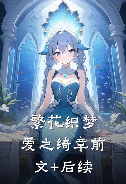 繁花织梦，爱之绮章前文+后续
