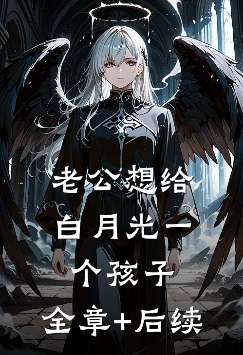老公想给白月光一个孩子:全章+后续