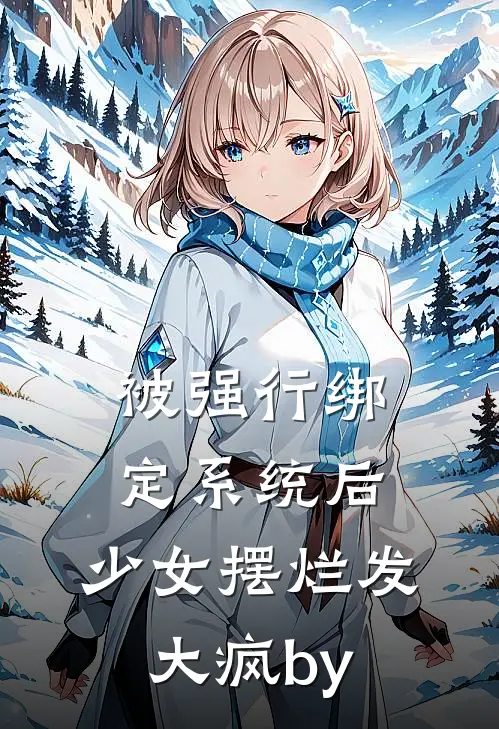 被强行绑定系统后，少女摆烂发大疯by