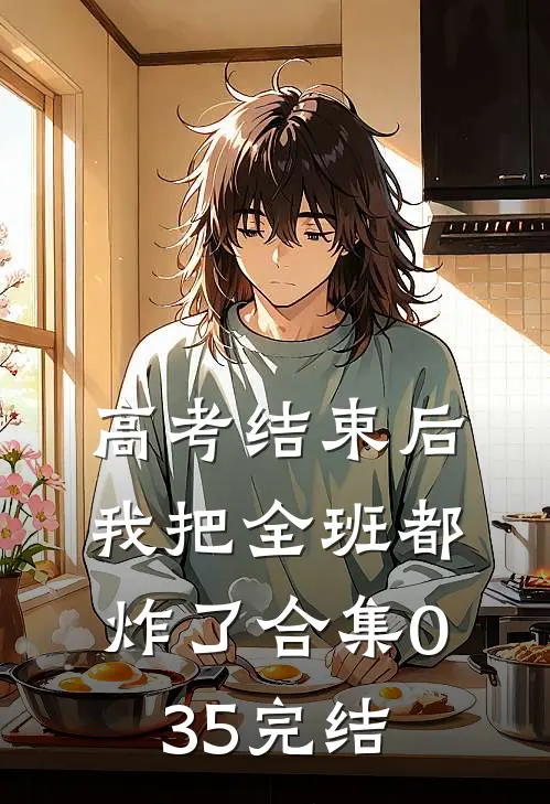 高考结束后，我把全班都炸了合集035完结