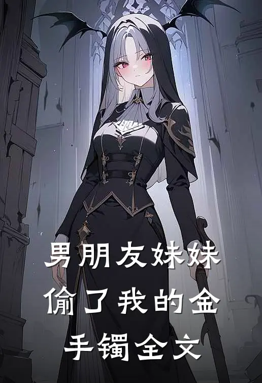 男朋友妹妹偷了我的金手镯全文