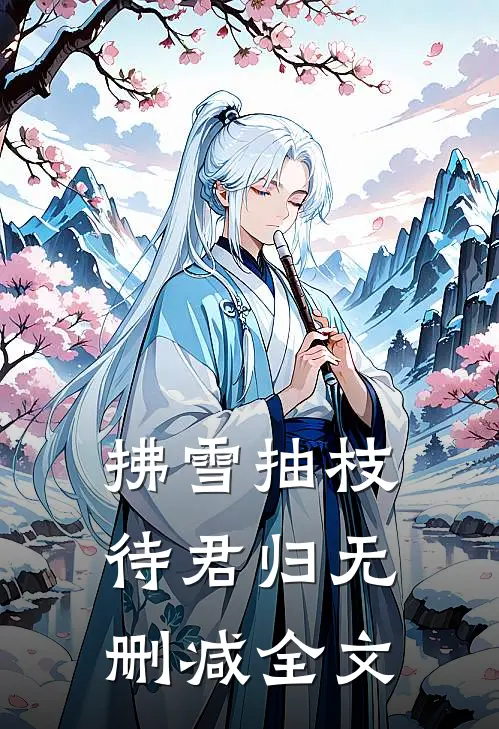 拂雪抽枝待君归无删减全文