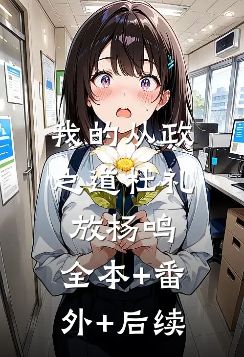 我的从政之道杜礼放杨鸣:全本+番外+后续