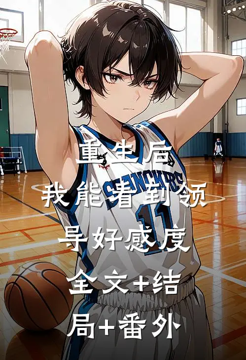 重生后，我能看到领导好感度:全文+结局+番外