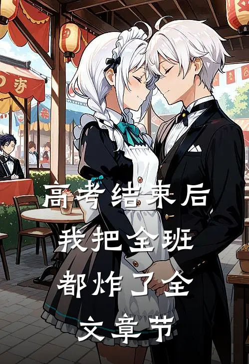 高考结束后，我把全班都炸了全文章节