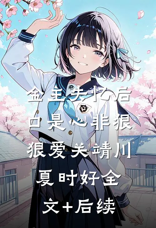 贵女带球跑路后，小侯爷急疯了谢府阿愉全文+后续+结局