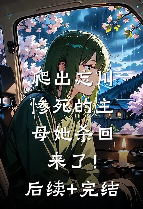 爬出忘川，惨死的主母她杀回来了！后续+完结