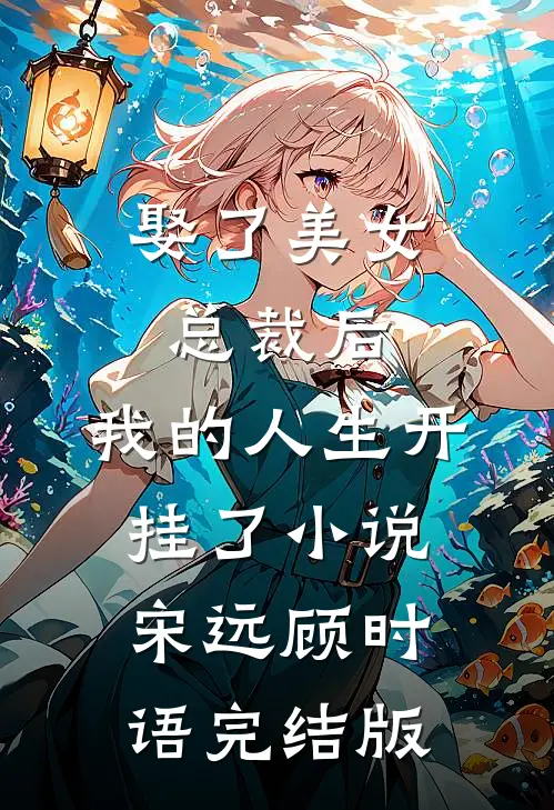 娶了美女总裁后，我的人生开挂了小说宋远顾时语完结版