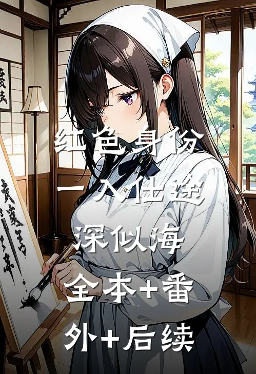 红色身份：一入仕途深似海:全本+番外+后续