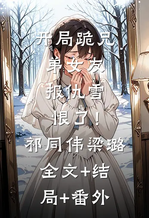开局跪兄弟女友，报仇雪恨了！祁同伟梁璐:全文+结局+番外