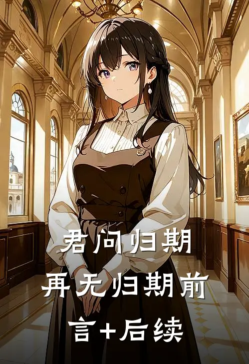 君问归期，再无归期前言+后续