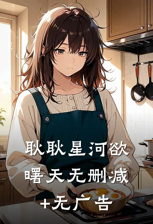 耿耿星河欲曙天无删减+无广告